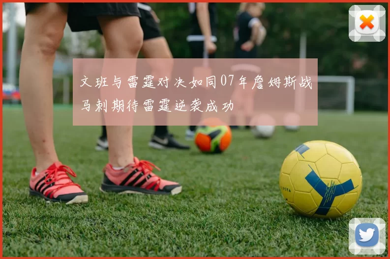 文班与雷霆对决如同07年詹姆斯战马刺期待雷霆逆袭成功