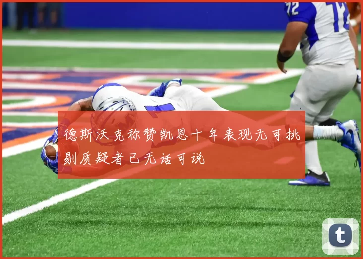 德斯沃克称赞凯恩十年表现无可挑剔质疑者已无话可说
