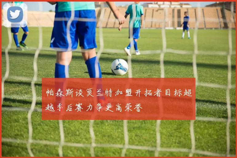 帕森斯谈莫兰特加盟开拓者目标超越季后赛力争更高荣誉