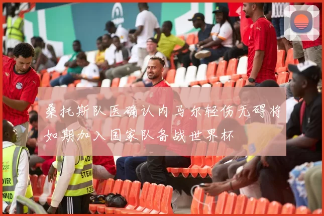 桑托斯队医确认内马尔轻伤无碍将如期加入国家队备战世界杯